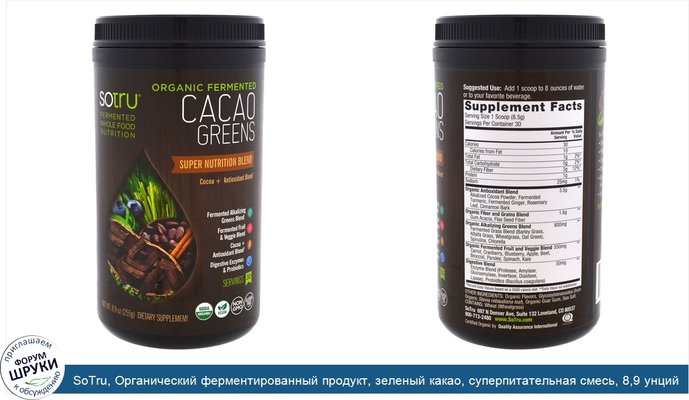 SoTru, Органический ферментированный продукт, зеленый какао, суперпитательная смесь, 8,9 унций (255 г)