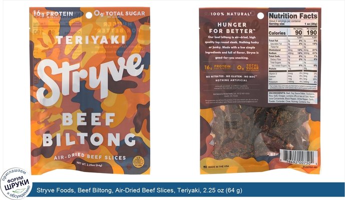 Stryve Foods, Beef Biltong, Air-Dried Beef Slices, Teriyaki, 2.25 oz (64 g)