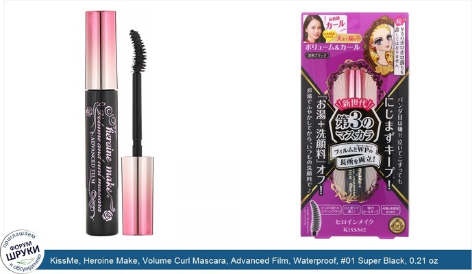 KissMe, Heroine Make, Volume Curl Mascara, Advanced Film, Waterproof, #01 Super Black, 0.21 oz (6 g)