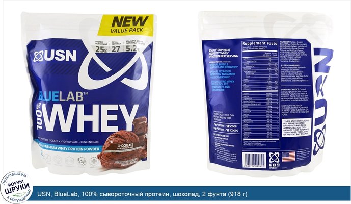 USN, BlueLab, 100% сывороточный протеин, шоколад, 2 фунта (918 г)