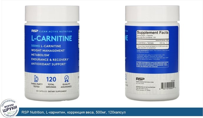 RSP Nutrition, L-карнитин, коррекция веса, 500мг, 120капсул