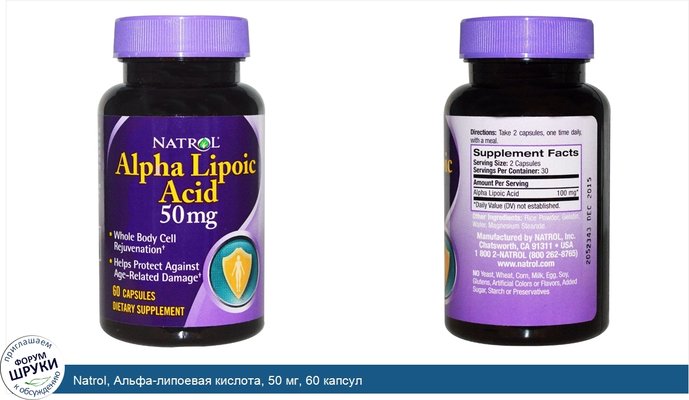 Natrol, Альфа-липоевая кислота, 50 мг, 60 капсул