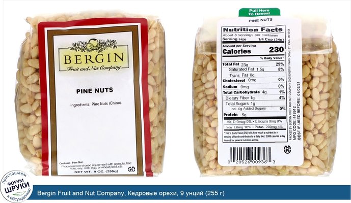 Bergin Fruit and Nut Company, Кедровые орехи, 9 унций (255 г)