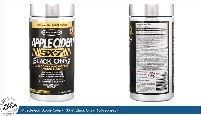 Muscletech, Apple Cider+, SX-7, Black Onyx, 150таблеток