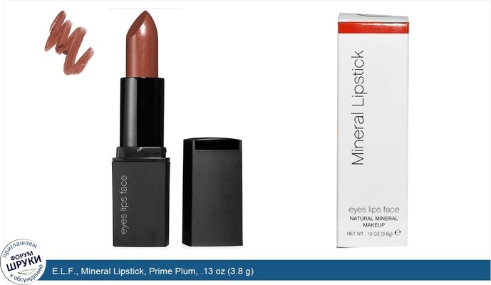 E.L.F., Mineral Lipstick, Prime Plum, .13 oz (3.8 g)