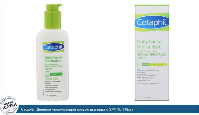 Cetaphil, Дневной увлажняющий лосьон для лица с SPF15, 118мл