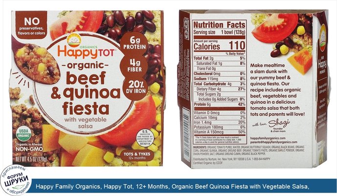 Happy Family Organics, Happy Tot, 12+ Months, Organic Beef Quinoa Fiesta with Vegetable Salsa, 4.5 oz (128 g)