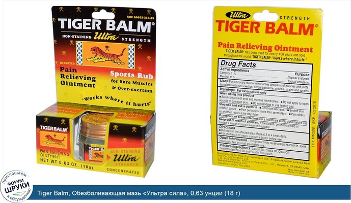 Tiger Balm, Обезболивающая мазь «Ультра сила», 0,63 унции (18 г)