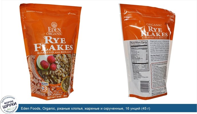 Eden Foods, Organic, ржаные хлопья, жареные и скрученные, 16 унций (45 г)