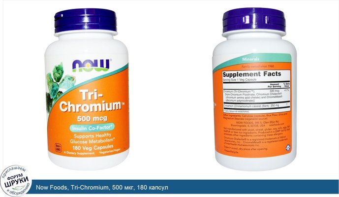 Now Foods, Tri-Chromium, 500 мкг, 180 капсул