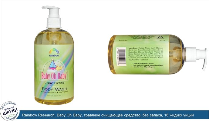 Rainbow Research, Baby Oh Baby, травяное очищающее средство, без запаха, 16 жидких унций
