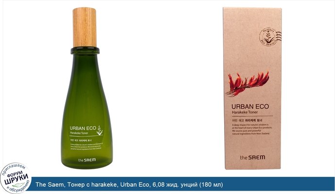 The Saem, Тонер с harakeke, Urban Eco, 6,08 жид. унций (180 мл)