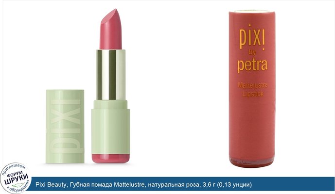 Pixi Beauty, Губная помада Mattelustre, натуральная роза, 3,6 г (0,13 унции)