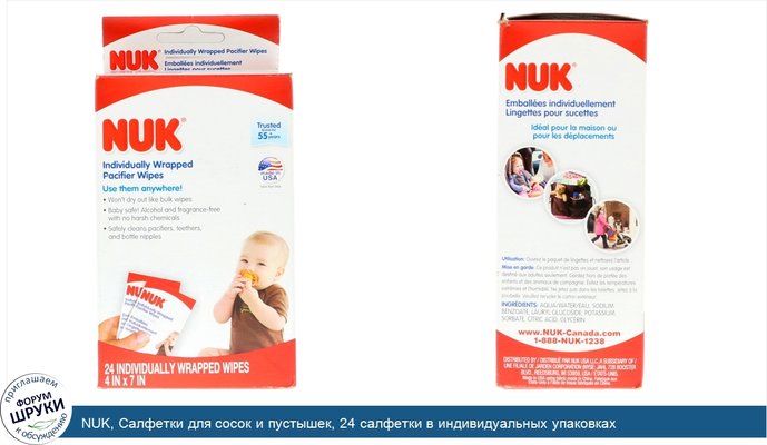 NUK, Салфетки для сосок и пустышек, 24 салфетки в индивидуальных упаковках