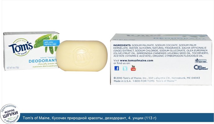 Tom\'s of Maine, Кусочек природной красоты, дезодорант, 4. унции (113 г)