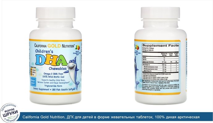 California Gold Nutrition, ДГК для детей в форме жевательных таблеток, 100% дикая арктическая треска, со вкусом клубники и лимона, 180мягких...