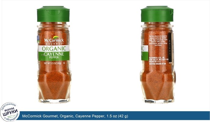 McCormick Gourmet, Organic, Cayenne Pepper, 1.5 oz (42 g)