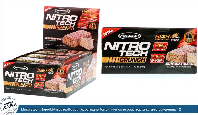 Muscletech, &quot;Нитротех&quot;, хрустящие батончики со вкусом торта ко дню рождения, 12 батончиков по 2,29 унций (65 г)