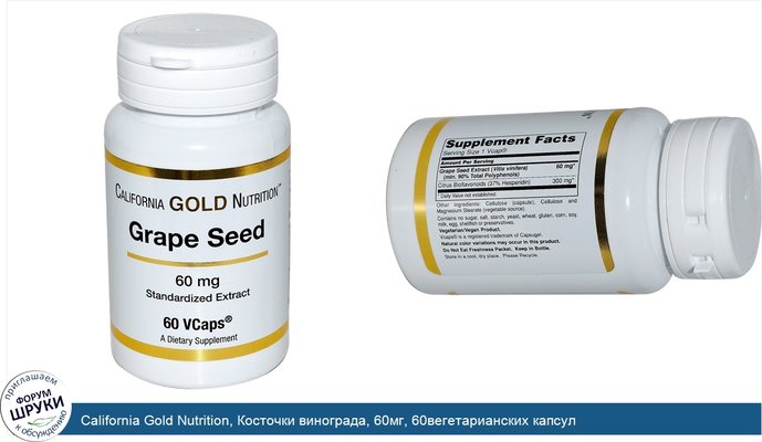 California Gold Nutrition, Косточки винограда, 60мг, 60вегетарианских капсул