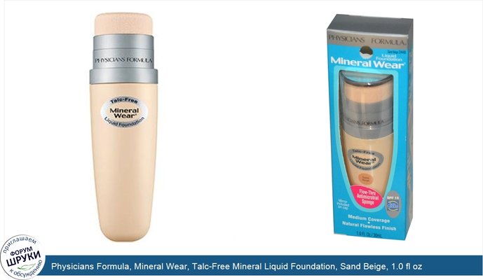 Physicians Formula, Mineral Wear, Talc-Free Mineral Liquid Foundation, Sand Beige, 1.0 fl oz (30 ml)