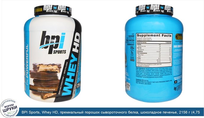 BPI Sports, Whey HD, премиальный порошок сывороточного белка, шоколадное печенье, 2156 г (4,75 фунта)