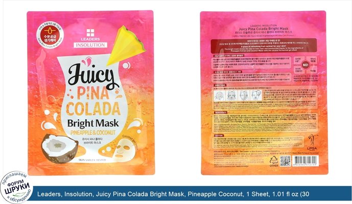Leaders, Insolution, Juicy Pina Colada Bright Mask, Pineapple Coconut, 1 Sheet, 1.01 fl oz (30 ml)