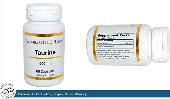 California Gold Nutrition, Таурин, 500мг, 60капсул