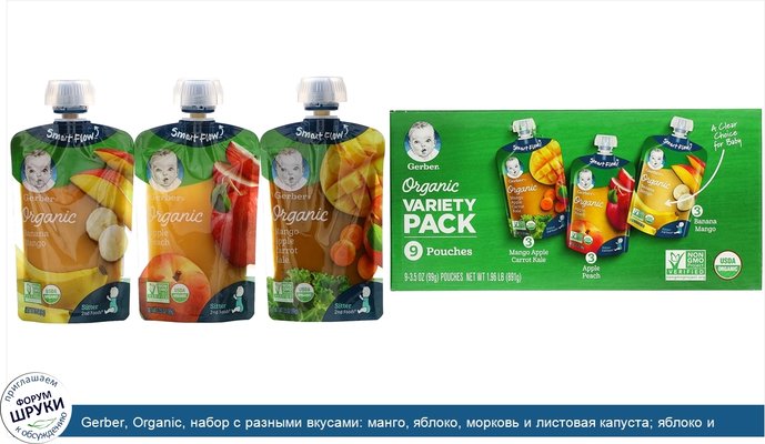 Gerber, Organic, набор с разными вкусами: манго, яблоко, морковь и листовая капуста; яблоко и персик; банан и манго, 9 пакетиков, 99 г (3,5г) каждый