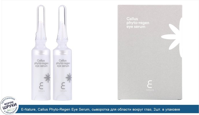 E-Nature, Callus Phyto-Regen Eye Serum, сыворотка для области вокруг глаз, 2шт. в упаковке