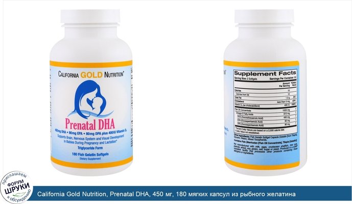 California Gold Nutrition, Prenatal DHA, 450 мг, 180 мягких капсул из рыбного желатина