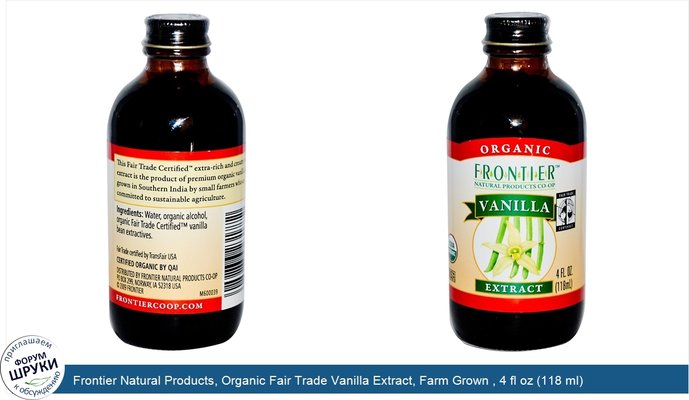 Frontier Natural Products, Organic Fair Trade Vanilla Extract, Farm Grown , 4 fl oz (118 ml)
