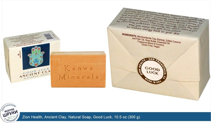 Zion Health, Ancient Clay, Natural Soap, Good Luck, 10.5 oz (300 g)