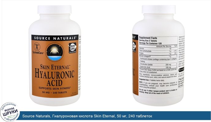Source Naturals, Гиалуроновая кислота Skin Eternal, 50 мг, 240 таблеток