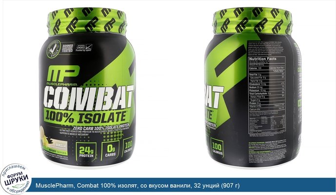 MusclePharm, Combat 100% изолят, со вкусом ванили, 32 унций (907 г)