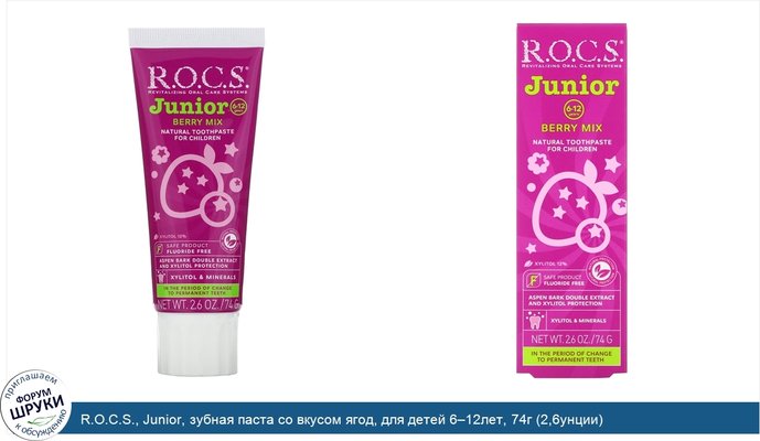 R.O.C.S., Junior, зубная паста со вкусом ягод, для детей 6‒12лет, 74г (2,6унции)