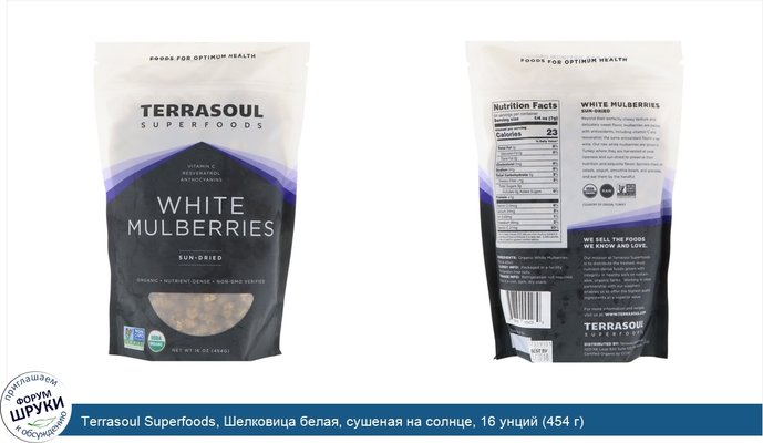 Terrasoul Superfoods, Шелковица белая, сушеная на солнце, 16 унций (454 г)
