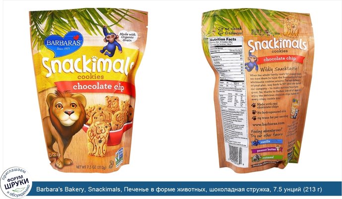 Barbara\'s Bakery, Snackimals, Печенье в форме животных, шоколадная стружка, 7.5 унций (213 г)