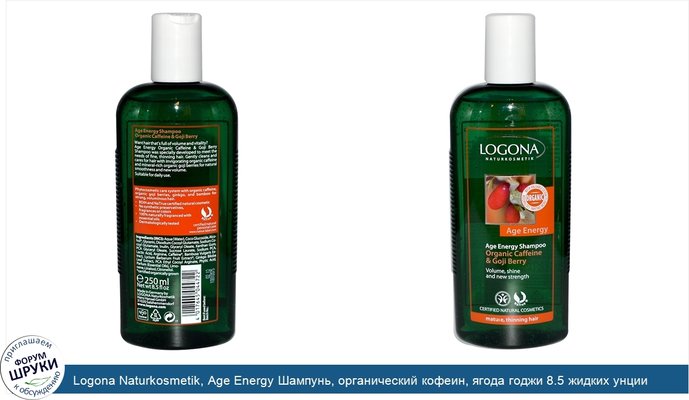 Logona Naturkosmetik, Age Energy Шампунь, органический кофеин, ягода годжи 8.5 жидких унции (250 мл)