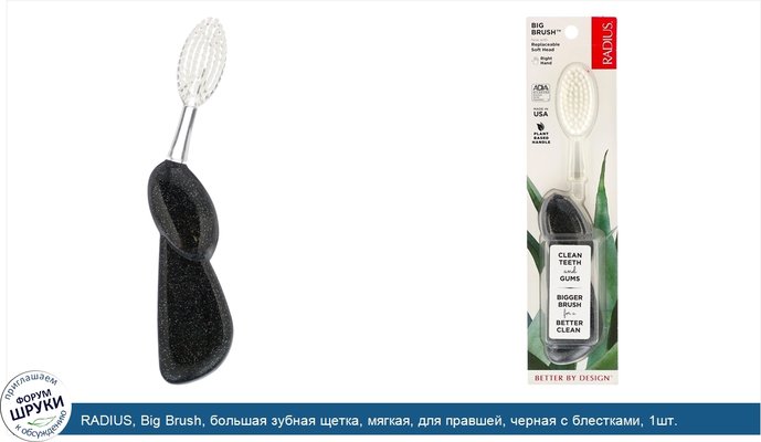 RADIUS, Big Brush, большая зубная щетка, мягкая, для правшей, черная с блестками, 1шт.