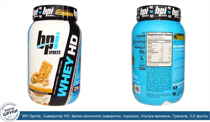 BPI Sports, Сыворотка HD, Белок молочной сыворотки, порошок, Ультра-премиум, Гранола, 2,0 фунта (907 г)