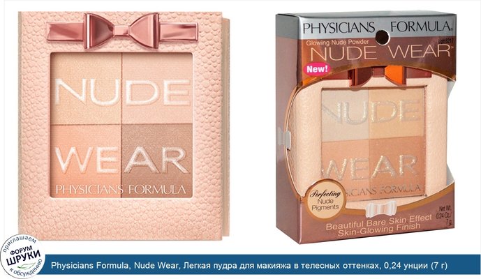 Physicians Formula, Nude Wear, Легкая пудра для макияжа в телесных оттенках, 0,24 унции (7 г)