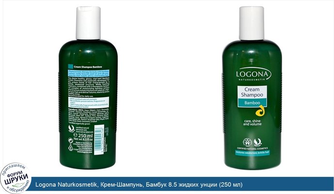 Logona Naturkosmetik, Крем-Шампунь, Бамбук 8.5 жидких унции (250 мл)