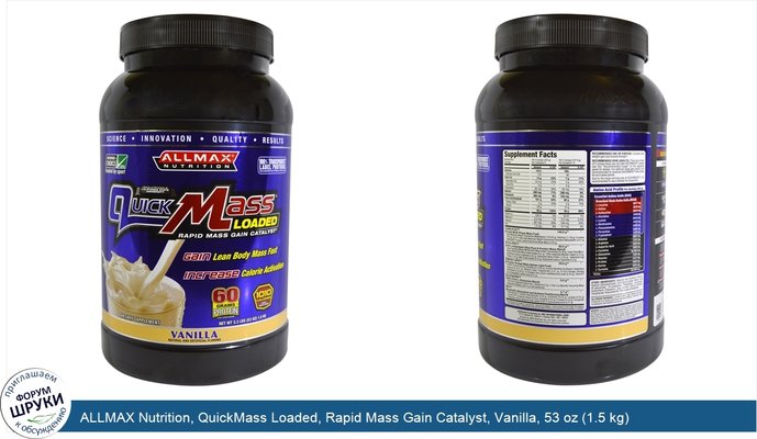 ALLMAX Nutrition, QuickMass Loaded, Rapid Mass Gain Catalyst, Vanilla, 53 oz (1.5 kg)
