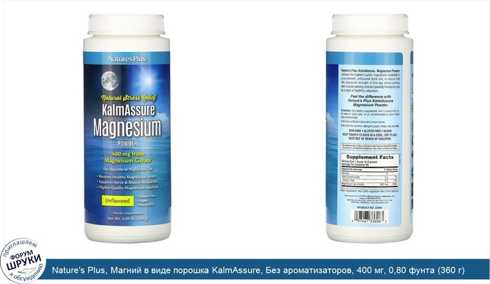 Nature\'s Plus, Магний в виде порошка KalmAssure, Без ароматизаторов, 400 мг, 0,80 фунта (360 г)