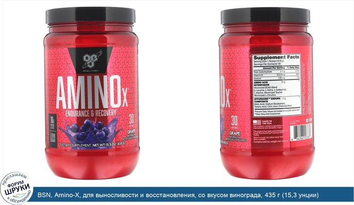 BSN, Amino-X, для выносливости и восстановления, со вкусом винограда, 435 г (15,3 унции)