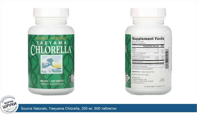 Source Naturals, Yaeyama Chlorella, 200 мг, 600 таблеток