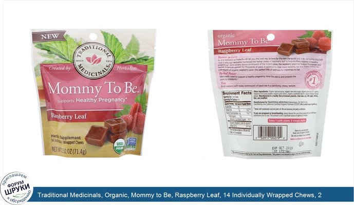 Traditional Medicinals, Organic, Mommy to Be, Raspberry Leaf, 14 Individually Wrapped Chews, 2.52 oz (71.4 g)