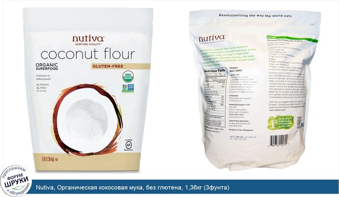 Nutiva, Органическая кокосовая мука, без глютена, 1,36кг (3фунта)