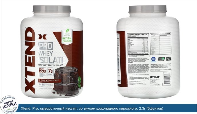 Xtend, Pro, сывороточный изолят, со вкусом шоколадного пирожного, 2,3г (5фунтов)