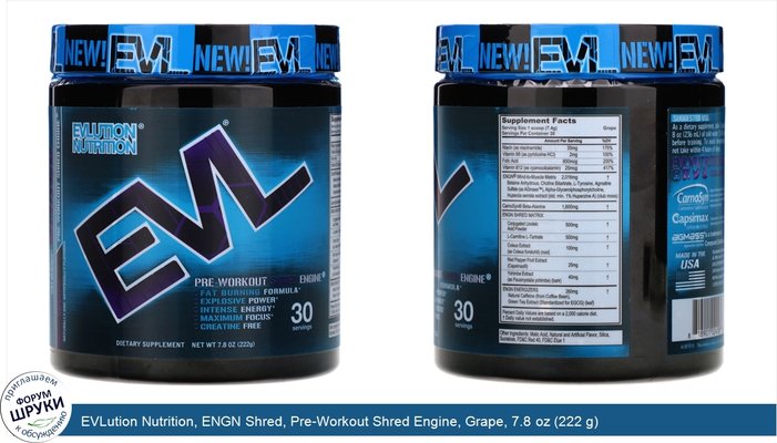 EVLution Nutrition, ENGN Shred, Pre-Workout Shred Engine, Grape, 7.8 oz (222 g)